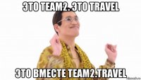 это team2. это travel это вместе team2.travel
