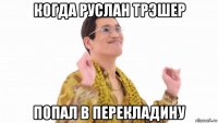 когда руслан трэшер попал в перекладину