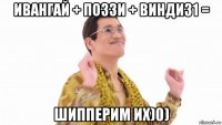 ивангай + поззи + винди31 = шипперим их)0)