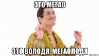 это мега0 это володя, мега0лодя