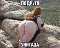 подруга унитаза