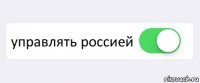  управлять россией 