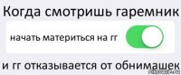 Когда смотришь гаремник начать материться на гг и гг отказывается от обнимашек