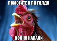 помогите в пц голда волки напали