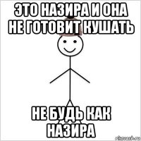 это назира и она не готовит кушать не будь как назира
