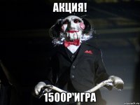 акция! 1500р игра