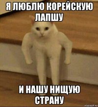 я люблю корейскую лапшу и нашу нищую страну