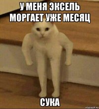 у меня эксель моргает уже месяц сука