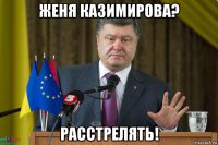женя казимирова? расстрелять!