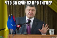 что за хуйня? про гитлер 