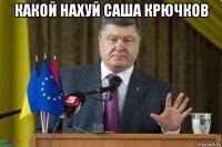 какой нахуй саша крючков 