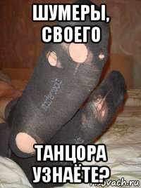 шумеры, своего танцора узнаёте?