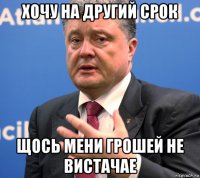 хочу на другий срок щось мени грошей не вистачае