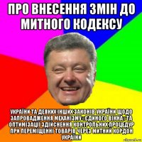 про внесення змін до митного кодексу україни та деяких інших законів україни щодо запровадження механізму «єдиного вікна» та оптимізації здійснення контрольних процедур при переміщенні товарів через митний кордон україни