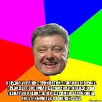  кордон україни», прийнятий 5 липня 2018 року. президент заснував державну стипендію ім. левка лук'яненка для підтримки заручників, які утримуються в полоні сша