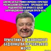 дякую за підтримку україни у протидії російському агресору – президент про рішення послів країн єс щодо запровадження санкцій проти осіб, причетних до незаконного будівництва керченського мосту