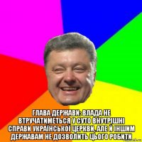  глава держави: влада не втручатиметься у суто внутрішні справи української церкви, але й іншим державам не дозволить цього робити