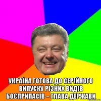  україна готова до серійного випуску різних видів боєприпасів – глава держави