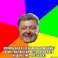  кремль нав’язує нам інформаційну війну, яка має на меті поневолити наш розум – президент