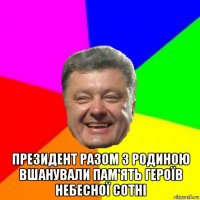  президент разом з родиною вшанували пам'ять героїв небесної сотні