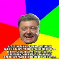  після семи років навчання, з відзнакою закінчив факультет міжнародних відносин та міжнародного права кну ім. шевченка за спеціальністю міжнародні економічні відносини, продовжив навчання в аспірантурі.