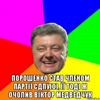  порошенко став членом партії сдпу(о), її тоді ж очолив віктор медведчук