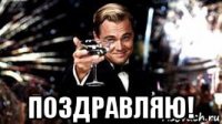  поздравляю!
