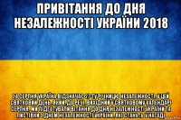 привітання до дня незалежності україни 2018 24 серпня україна відзначає 27-ту річницю незалежності. у цей святковий день, який, до речі, вихідний у святковому календарі серпня, ми підготували вітання до дня незалежності україни та листівки з днем незалежності україни, які стануть у нагоді