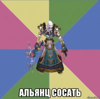  альянц сосать