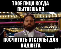 твое лицо когда пытаешься посчитать отступы для виджета