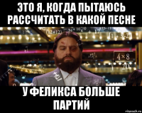 это я, когда пытаюсь рассчитать в какой песне у феликса больше партий