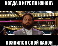когда в игре по канону появился свой канон