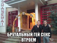  брутальный гей секс втроем