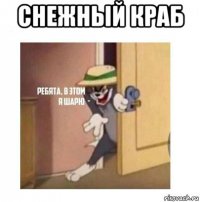 снежный краб 