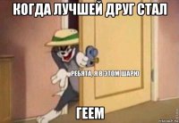 когда лучшей друг стал геем