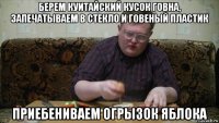 берем куитайский кусок говна, запечатываем в стекло и говеный пластик приебениваем огрызок яблока