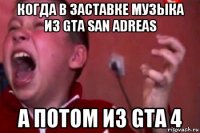 когда в заставке музыка из gta san adreas а потом из gta 4