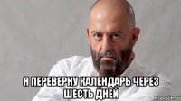  я переверну календарь через шесть дней