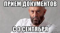прием документов с 3 сентября