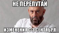 не перепутай изменения с 3 сентября