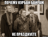 почему курбан байрам не празднуете