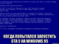  когда попытался запустить gta 5 на windows 95