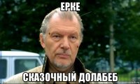 ерке сказочный долабеб