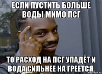 если пустить больше воды мимо псг то расход на псг упадёт и вода сильнее на греется.