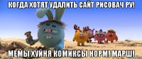 когда хотят удалить сайт рисовач ру! мемы хуйня комиксы норм! марш!
