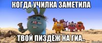 когда училка заметила твой пиздёж на гиа..