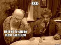 -xXx- прёт не то слово мозг распёрло