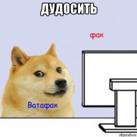дудосить 