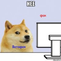 нее 