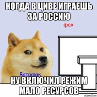 когда в циве играешь за россию ну включил режим мало ресурсов